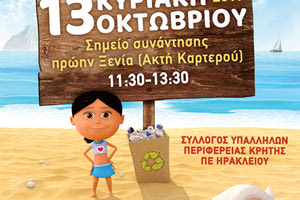 Εθελοντές στον Καρτερό για τον καθαρισμό της ακτής