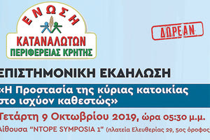 «Η προστασία της κύριας κατοικίας στο ισχύον καθεστώς» είναι το θέμα της ενημερωτικής επιστημονικής εκδήλωσης