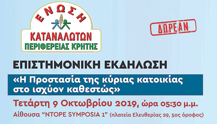 «Η προστασία της κύριας κατοικίας στο ισχύον καθεστώς» είναι το θέμα της ενημερωτικής επιστημονικής εκδήλωσης