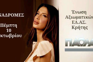 ΧΟΡΟΕΣΠΕΡΙΔΑ: Οι αξιωματικοί της ΕΛ.ΑΣ. διασκεδάζουν με Πάολα