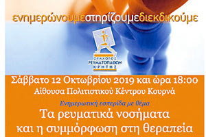 Ενημερωτικές εκδηλώσεις με αφορμή την Παγκόσμια Ημέρα Αρθρίτιδας οργανώνει ο Σύλλογος Ρευματοπαθών Κρήτης.