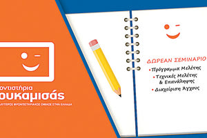 τα φροντιστήρια Πουκαμισάς Ηρακλείου    πραγματοποιούν ΔΩΡΕΑΝ ανοιχτό σεμινάριο για μαθητές γυμνασίου, λυκείου και τους γονείς τους,  με θέμα: «Τεχνικές Μελέτης - Πρόγραμμα Μελέτης. 