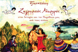 Ζωγραφικές Αναφορές της κ. Ρένας Ταχατάκη