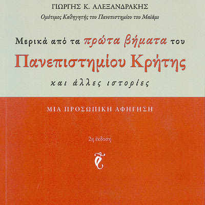 ΓΙΩΡΓΗΣ ΑΛΕΞΑΝΔΡΑΚΗΣ: το βιβλίο για τα πρώτα βήματα του Πανεπιστημίου Κρήτης