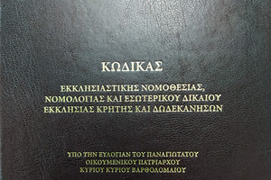 «ΚΩΔΙΚΑΣ ΕΚΚΛΗΣΙΑΣΤΙΚΗΣ ΝΟΜΟΘΕΣΙΑΣ ΝΟΜΟΛΟΓΙΑΣ ΚΑΙ ΕΣΩΤΕΡΙΚΟΥ ΔΙΚΑΙΟΥ ΕΚΚΛΗΣΙΑΣ ΚΡΗΤΗΣ ΚΑΙ ΔΩΔΕΚΑΝΗΣΩΝ» ΟΥ ΓΕΩΡΓΙΟΥ ΑΠΟΣΤΟΛΑΚΗ