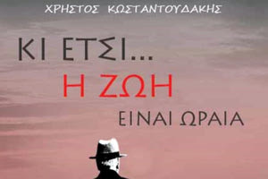 «Κι έτσι… η ζωή είναι ωραία» από τον Χρήστο Κωνσταντουδάκη