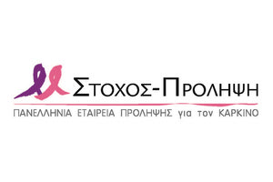 Μη κερδοσκοπική Πανελλήνια Εταιρεία Πρόληψης για τον καρκίνο «Στόχος – Πρόληψη» (Στόχος-Πρόληψη)