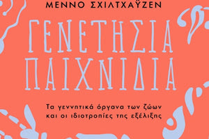 «Γενετήσια παιχνίδια. Τα γεννητικά όργανα των ζώων  και οι ιδιοτροπίες της εξέλιξης» είναι ο τίτλος του βιβλίου του Μέννο Σχίλτχαϋζεν που κυκλοφορεί από χθες από τις Πανεπιστημιακές Εκδόσεις Κρήτης.