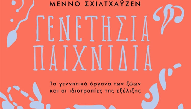 «Γενετήσια παιχνίδια. Τα γεννητικά όργανα των ζώων  και οι ιδιοτροπίες της εξέλιξης» είναι ο τίτλος του βιβλίου του Μέννο Σχίλτχαϋζεν που κυκλοφορεί από χθες από τις Πανεπιστημιακές Εκδόσεις Κρήτης.