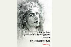παρουσίαση της ακυκλοφόρητης στην Κρήτη έκδοσης «Έχω μια θλίψη για τα μακρινά αριστουργήματα», με ποιήματα του πρίγκιπα της ροκ Παύλου Σιδηρόπουλου
