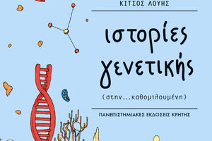 το βιβλίο ”Ιστορίες γενετικής (στην καθομιλουμένη)” του Λούη Κίτσου