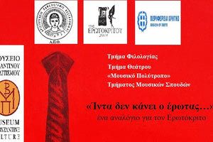 Η εκδήλωση, με τίτλο «“Ίντα δεν κάνει ο έρωτας…”: ένα αναλόγιο για τον Ερωτόκριτο»