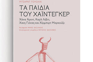 έκδοση του βιβλίου «Τα παιδιά του Χάιντεγκερ, Χάνα Άρεντ, Καρλ Λέβιτ,  Χανς Γιόνας και Χέρμπερτ Μαρκούζε» του Ρίτσαρντ Γουόλιν από τις Πανεπιστημιακές Εκδόσεις Κρήτης