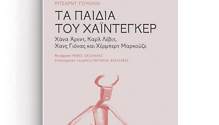 έκδοση του βιβλίου «Τα παιδιά του Χάιντεγκερ, Χάνα Άρεντ, Καρλ Λέβιτ,  Χανς Γιόνας και Χέρμπερτ Μαρκούζε» του Ρίτσαρντ Γουόλιν από τις Πανεπιστημιακές Εκδόσεις Κρήτης