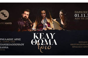 «Κέλυ Θωμά Τρίο» στο  θέατρο Κάτω