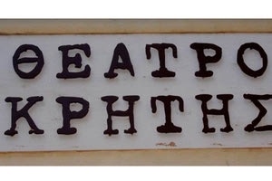 Θέατρο Κρήτης