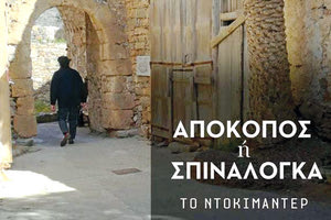 το ντοκιμαντέρ του Πάνου Καρκανεβάτου «Απόκοπος ή Σπιναλόγκα».