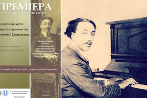 Η μουσική (ανα)παράσταση «Μόνο μετά θάνατον: Παλίμψηστα και μουσικά του Κωνσταντίνου Ι. Σφακιανάκη» στο Ιστορικό Μουσείο Κρήτης