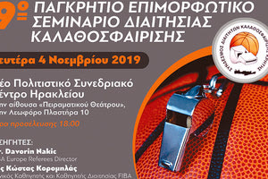 ο Σύνδεσμος Διαιτητών Καλαθοσφαίρισης Κρήτης θα πραγματοποιήσει Παγκρήτιο Επιμορφωτικό Σεμινάριο Διαιτησίας