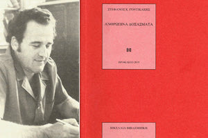ΒΙΒΛΙΟΠΑΡΟΥΣΙΑΣΗ: Στεφάνου Γοντικάκη, “Ανθρώπινα Δοξάσματα”