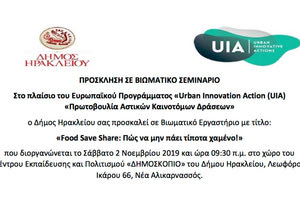 Βιωματικό εργαστήριο με τίτλο «FoodSaveShare: Πώς να μην πάει τίποτα χαμένο!»