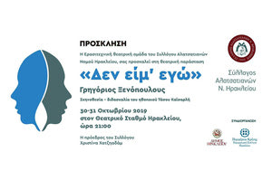 Τη θεατρική παράσταση «Δεν Είμαι Εγώ» παρουσιάζει η  ερασιτεχνική θεατρική ομάδα του Συλλόγου Αλατσατιανών Νομού Ηρακλείου