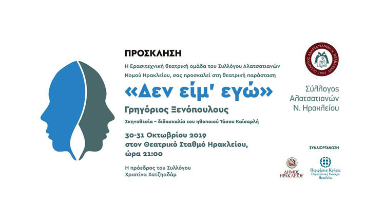Τη θεατρική παράσταση «Δεν Είμαι Εγώ» παρουσιάζει η  ερασιτεχνική θεατρική ομάδα του Συλλόγου Αλατσατιανών Νομού Ηρακλείου