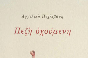 Παρουσιάζεται η ποιητική συλλογή “Πεζή οχούμενη”