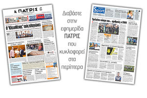 Διαβάστε στην έντυπη ΠΑΤΡΙΣ Τρίτης 1/10/2019