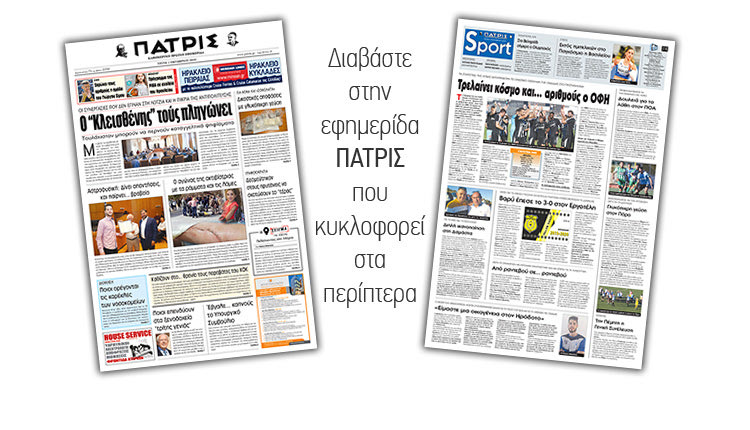 Διαβάστε στην έντυπη ΠΑΤΡΙΣ Τρίτης 1/10/2019