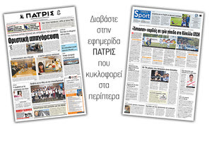 Διαβάστε στην έντυπη ΠΑΤΡΙΣ Πέμπτης 10/10/2019
