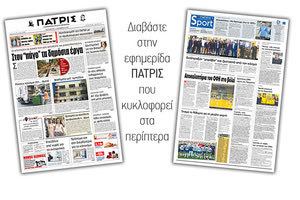 Διαβάστε στην έντυπη ΠΑΤΡΙΣ Παρασκευής 11/10/2019