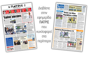 Διαβάστε στην έντυπη ΠΑΤΡΙΣ Δευτέρας 14/10/2019