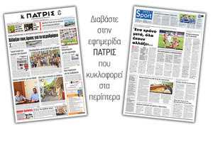 Διαβάστε στην έντυπη ΠΑΤΡΙΣ Τετάρτης 16/10/2019