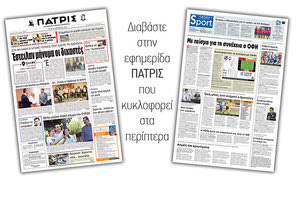 Διαβάστε στην έντυπη ΠΑΤΡΙΣ Τρίτης 22/10/2019