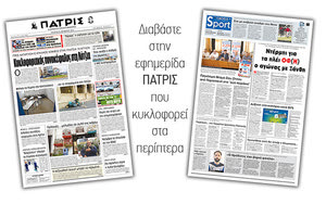 Διαβάστε στην έντυπη ΠΑΤΡΙΣ Τετάρτης 23/10/2019