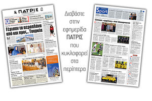 Διαβάστε στην έντυπη ΠΑΤΡΙΣ Πέμπτης 24/10/2019