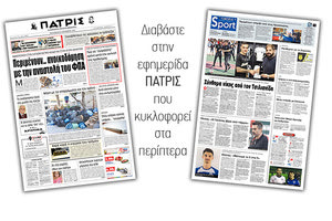 Διαβάστε στην έντυπη ΠΑΤΡΙΣ Παρασκευής 25/10/2019