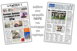 Διαβάστε στην έντυπη ΠΑΤΡΙΣ Σαββάτου 26/10/2019