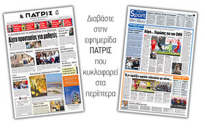 Διαβάστε στην έντυπη ΠΑΤΡΙΣ Τρίτης 29/10/2019