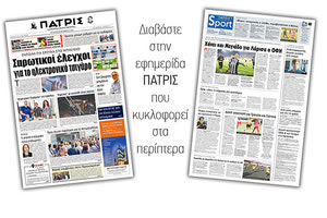 Διαβάστε στην έντυπη ΠΑΤΡΙΣ Τετάρτης 30/10/2019