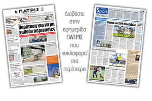 Διαβάστε στην έντυπη ΠΑΤΡΙΣ Πέμπτης 31/10/2019