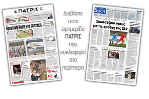 Διαβάστε στην έντυπη ΠΑΤΡΙΣ Παρασκευής 4/10/2019