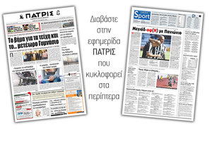 Διαβάστε στην έντυπη ΠΑΤΡΙΣ Σαββάτου 5/10/2019