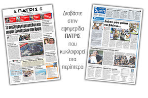 Διαβάστε στην έντυπη ΠΑΤΡΙΣ Δευτέρας 7/10/2019