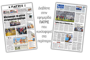 Διαβάστε στην έντυπη ΠΑΤΡΙΣ Τρίτης 8/10/2019