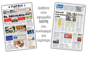 Διαβάστε στην έντυπη ΠΑΤΡΙΣ Τετάρτης 9/10/2019