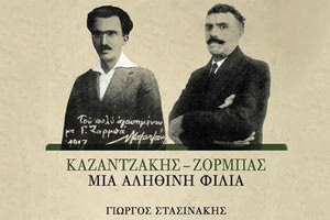 “Καζαντζάκης-Ζορμπάς:  Μια αληθινή φιλία”