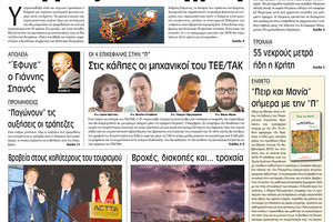 Πρωτοσέλιδο έντυπης ΠΑΤΡΙΣ 1/11/2019