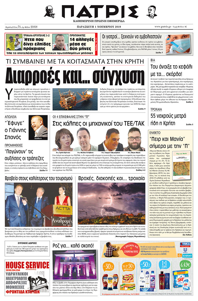 Πρωτοσέλιδο έντυπης ΠΑΤΡΙΣ 1/11/2019
